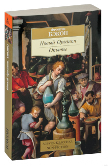 Книга «Новый Органон. Опыты» - автор Бэкон Фрэнсис, мягкий переплёт, кол-во страниц - 448, издательство «Азбука»,  серия «Азбука-классика (pocket-book)», ISBN 978-5-389-20187-3, 2021 год