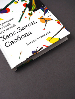 Книга «Хаос. Закон. Свобода. Беседы о смыслах» - автор Антоний (Сурожский) митрополит , твердый переплёт, кол-во страниц - 368, издательство «Никея»,  серия «Библиотека митрополита Антония Сурожского», ISBN 978-5-91761-982-8 , 2019 год