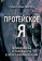 Книга «Протейское Я. Человеческая устойчивость в эпоху фрагментации» - автор Лифтон Роберт Джей, твердый переплёт, кол-во страниц - 362, издательство «Институт общегуманитарных исследований»,  серия «Современная психология», ISBN 978-5-88230-633-4, 2025 год