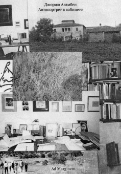 Книга «Автопортрет в кабинете» - автор Giorgio Agamben (Джорджо Агамбен), мягкий переплёт, кол-во страниц - 186, издательство «Ad Marginem»,  ISBN 978-5-91103-768-0, 2024 год