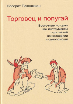 Книга «Торговец и попугай. Восточные истории как инструменты позитивной психотерапии и самопомощи» - автор Пезешкиан Носсрат, твердый переплёт, кол-во страниц - 165, издательство «Академический проект»,  серия «Психологические технологии», ISBN 978-5-8291-4234-6, 2024 год