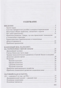 Книга «Библейская археология и древнейшая история Святой Земли » - автор Деопик Дега Витальевич, твердый переплёт, кол-во страниц - 400, издательство «ПСТГУ»,  ISBN 978-5-7429-1370-2, 2021 год