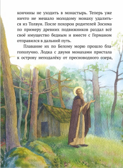 Книга «Путешествие на Соловецкие острова» - автор Горюнова-Борисова Анастасия Георгиевна, твердый переплёт, кол-во страниц - 64, издательство «ИМП»,  ISBN  978-5-88017-784-4 , 2019 год