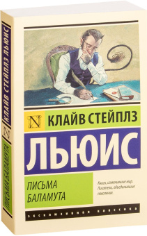 Книга «Письма Баламута. Баламут предлагает тост» - автор Льюис Клайв Стейплз, мягкий переплёт, кол-во страниц - 224, издательство «АСТ»,  серия «Эксклюзивная классика», ISBN 978-5-17-111873-0, 2022 год