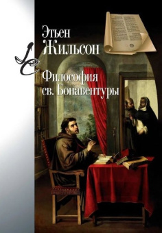 Книга «Философия св. Бонавентуры» - автор Жильсон Этьен, твердый переплёт, кол-во страниц - 608, издательство «Центр гуманитарных инициатив»,  серия «Lumen culturae», ISBN 978-5-98712-378-2, 2025 год