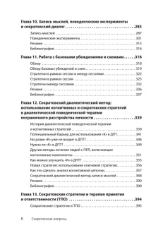 Книга «Сократовские вопросы в психотерапии и консультировании» - автор Уолтман Скотт Х. , твердый переплёт, кол-во страниц - 464, издательство «Питер»,  серия «Когнитивно-поведенческая психотерапия», ISBN 978-5-4461-2912-6 , 2025 год