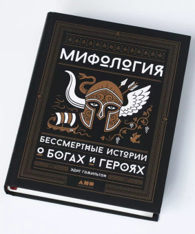 Книга «Мифология. Бессмертные истории о богах и героях» - автор Гамильтон Эдит ,  переплёт, кол-во страниц - 480, издательство «Альпина Паблишер»,  ISBN 978-5-91671-971-0, 2025 год