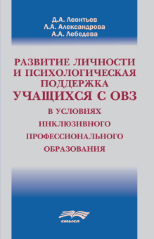 Книга «Развитие личности и психологическая поддержка учащихся с ОВЗ в условиях инклюзивного профессионального образования» - автор Леонтьев Дмитрий Алексеевич, Александрова Лада Анатольевна, Лебедева Анна Александровна, мягкий переплёт, кол-во страниц - 79, издательство «Смысл»,  ISBN 978-5-89357-357-2, 2017 год