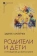 Книга «Родители и дети. От рождения до взросления» - автор Матейчек Зденек , твердый переплёт, кол-во страниц - 347, издательство «Альма-Матер»,  серия «Методы психологии», ISBN 978-5-904994-12-9 , 2023 год