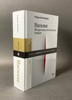 Книга «Насилие Микросоциологическая теория» - автор Коллинз Рэндалл, твердый переплёт, кол-во страниц - 1008, издательство «Новое литературное обозрение»,  серия «Библиотека журнала "Неприкосновенный запас"», ISBN 978-5-4448-2594-5 , 2025 год