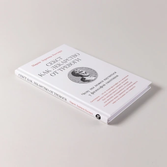 Книга «Секст как лекарство от тревоги. Чему мы можем научиться у философов-скептиков» - автор Кьезара Мария Лоренца , твердый переплёт, кол-во страниц - 144, издательство «Альпина Паблишер»,  ISBN 978-5-9614-9493-8, 2024 год