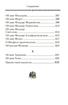 Книга «Алфавитный патерик. Достопамятные сказания о подвижничестве святых и блаженных отцов» -  твердый переплёт, кол-во страниц - 672, издательство «Сибирская благозвонница»,  ISBN  978-5-00127-200-7 , 2021 год