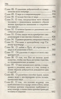Книга «Слова подвижнические» - автор Исаак Сирин преподобный, твердый переплёт, кол-во страниц - 799, издательство «Родное слово»,  ISBN 978-5-91173-238-7, 2013 год