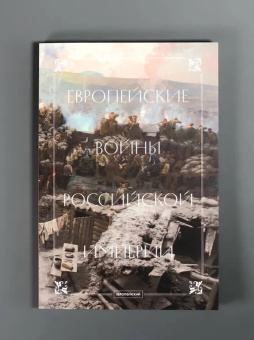 Книга «Европейские войны Российской империи. Сборник статей» -  мягкий переплёт, кол-во страниц - 228, издательство «Европейский университет в Санкт-Петербурге»,  ISBN 978-5-94380-387-1, 2025 год