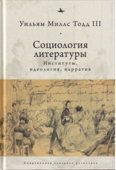 Книга «Социология литературы: институты, идеология, нарратив» - автор Тодд Уильям Миллс III, твердый переплёт, кол-во страниц - 352, издательство «Academic Studies Press / Библиороссика»,  серия «Современная западная русистика», ISBN 978-5-6043579-5-8, 2020 год