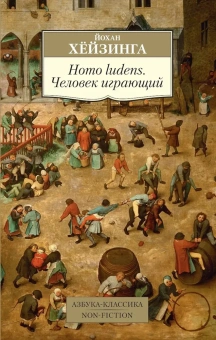 Книга «Homo ludens. Человек играющий» - автор Хёйзинга Йохан, мягкий переплёт, кол-во страниц - 400, издательство «Азбука»,  серия «Азбука-классика (pocket-book)», ISBN 978-5-389-15565-7 , 2024 год