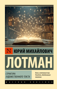 Книга «Структура художественного текста» - автор Лотман Юрий Михайлович, мягкий переплёт, кол-во страниц - 544, издательство «АСТ»,  серия «Эксклюзивная классика», ISBN 978-5-17-177617-6, 2025 год