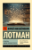 Купить книгу «Структура художественного текста», автор Лотман Юрий Михайлович | Книжный магазин ULYSSES.MD Книга «Структура художественного текста» - автор Лотман Юрий Михайлович, мягкий переплёт, кол-во страниц - 544, издательство «АСТ», серия «Эксклюзивная классика», ISBN 978-5-17-177617-6, 2025 год