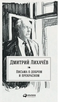 Книга «Письма о добром и прекрасном» - автор Лихачев Дмитрий Сергеевич, твердый переплёт, кол-во страниц - 288, издательство «Альпина Паблишер»,  ISBN 978-5-9614-7030-7, 2024 год
