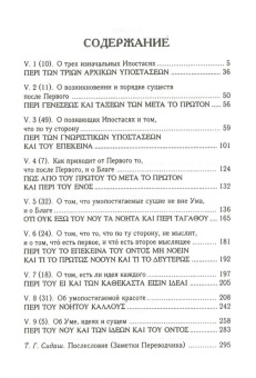 Книга «Пятая Эннеада» - автор Плотин, твердый переплёт, кол-во страниц - 320, издательство «Олега Абышко издательство»,  серия «Plotiniana», ISBN 5-8974-0112-3, 2016 год
