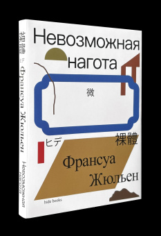 Книга «Невозможная нагота» - автор Жюльен Франсуа , мягкий переплёт, кол-во страниц - 152, издательство «Ad Marginem»,  серия «hide books», ISBN 978-5-908038-27-0, 2025 год