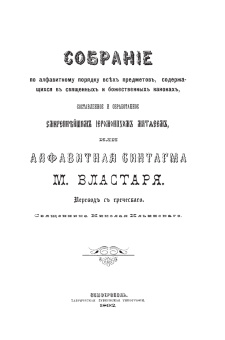Книга «Алфавитная синтагма иеромонаха Матфея Властаря» - автор Матфей Властарь иеромонах , твердый переплёт, кол-во страниц - 495, издательство «ИМП»,  ISBN 978-5-907880-36-35-1, 2025 год