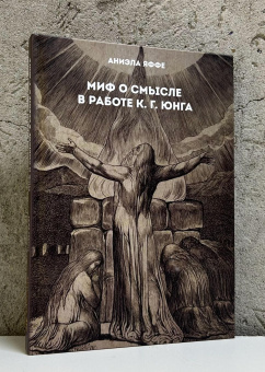 Книга «Миф о смысле в работе К. Г. Юнга» - автор Яффе Аниэла, твердый переплёт, кол-во страниц - 186, издательство «Касталия»,  ISBN 978-5-907969-68-1, 2025 год