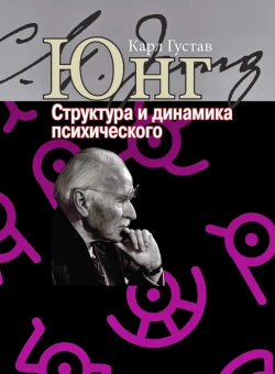 Книга «Структура и динамика психического» - автор Юнг Карл Густав, твердый переплёт, кол-во страниц - 600, издательство «Институт общегуманитарных исследований»,  серия «Юнгианская психология», ISBN  978-5-88230-392-0 , 2021 год