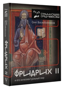 Книга «Фридрих II и его интеллектуальный мир» - автор Воскобойников Олег Сергеевич, твердый переплёт, кол-во страниц - 464, издательство «АСТ»,  серия «Страдающее средневековье», ISBN  978-5-17-154839-1, 2025 год
