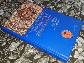 Книга «Римская Британия. Очерки истории и культуры» - автор Широкова Надежда Сергеевна, твердый переплёт, кол-во страниц - 382, издательство «Гуманитарная академия»,  серия «Studia classica», ISBN 978-5-93762-156-6 , 2019 год
