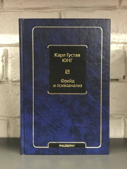 Книга «Фрейд и психоанализ» - автор Юнг Карл Густав, твердый переплёт, кол-во страниц - 416, издательство «АСТ»,  серия «Философия – Neoclassic», ISBN  978-5-17-137025-1 , 2021 год