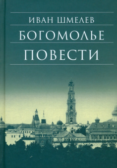 Книга «Богомолье. Повести» - автор Шмелев Иван Сергеевич, твердый переплёт, кол-во страниц - 512, издательство «Сретенский монастырь»,  серия «Библиотека духовной прозы», ISBN 978-5-7533-0559-6, 2023 год