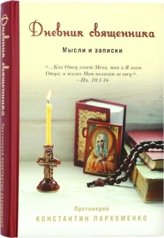 Книга «Дневник священника. Мысли и записки» - автор Константин Пархоменко священник, твердый переплёт, кол-во страниц - 272, издательство «Эксмо»,  ISBN 978-5-04-175909-4, 2023 год