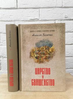 Книга «Царство и священство» - автор Величко Алексей Михайлович, твердый переплёт, кол-во страниц - 640, издательство «Вече»,  серия «Власть и право в истории церкви», ISBN 978-5-4484-2102-0 , 2020 год