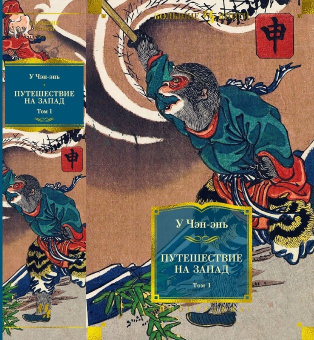 Книга «Путешествие на Запад в 2 томах» - автор У Чэн-энь, твердый переплёт, кол-во страниц - 2176, издательство «Азбука»,  серия «Иностранная литература. Большие книги», ISBN 978-5-389-26042-9, 2024 год