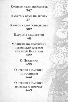 Книга «Псалтирь с поминовением живых и усопших. Карманный формат» -  твердый переплёт, кол-во страниц - 448, издательство «Православный печатник»,  ISBN 978-5-6048790-9-2, 2025 год