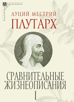 Книга «Сравнительные жизнеописания. Комплект в 3-х томах» - автор Плутарх, твердый переплёт, кол-во страниц - 1593, издательство «Альма-Матер»,  серия «Эпохи. Античность. Тексты», ISBN 978-5-904994-39-6 , 2024 год