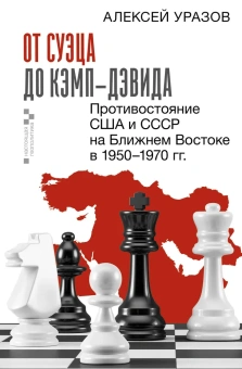 Книга «От Суэца до Кэмп-Дэвида. Противостояние США и СССР на Ближнем Востоке в 1950-1970 гг.» - автор Уразов Алексей Михайлович , твердый переплёт, кол-во страниц - 256, издательство «АСТ»,  серия «Настоящая геополитика», ISBN 978-5-17-167712-1, 2025 год