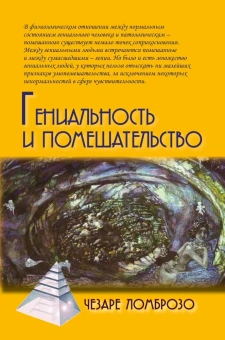 Книга «Гениальность и помешательство» - автор Ломброзо Чезаре, твердый переплёт, кол-во страниц - 240, издательство «Академический проект»,  серия «Психологические технологии», ISBN 978-5-8291-2391-8, 2019 год