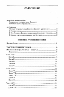 Книга «Творения. В 3-х томах. Том 1 (12 том серии). Творения экзегетические» - автор Григорий Двоеслов святитель, твердый переплёт, кол-во страниц - 1013, издательство «Сибирская благозвонница»,  серия «Полное собрание творений святых отцов Церкви», ISBN 978-5-00127-484-1, 2024 год