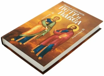 Книга «Святые апостолы Петр и Павел» -  твердый переплёт, кол-во страниц - 496, издательство «Благовест»,  ISBN 978-5-9968-0717-8, 2022 год
