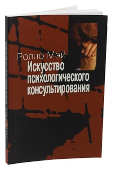 Книга «Искусство психологического консультирования. Как давать и обретать душевное здоровье» - автор Мэй Ролло, мягкий переплёт, кол-во страниц - 224, издательство «Институт общегуманитарных исследований»,  серия «Современная психология. Теория и практика», ISBN 978-5-88230-225-1 , 2015 год