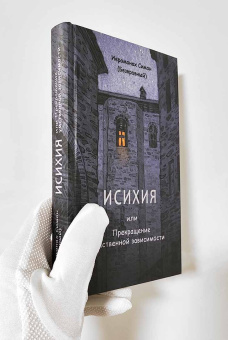Книга «Исихия, или Прекращение умственной зависимости» - автор Симон (Бескровный) иеромонах (монах Симеон Афонский), твердый переплёт, кол-во страниц - 224, издательство «Синтагма»,  ISBN 978-5-6050046-8-4, 2023 год