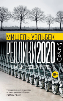 Книга «Реплики 2020» - автор Уэльбек Мишель, твердый переплёт, кол-во страниц - 352, издательство «Corpus»,  серия «Весь Мишель Уэльбек», ISBN  978-5-17-151822-6 , 2023 год