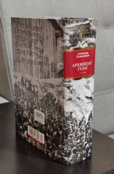 Книга «Архипелаг ГУЛАГ» - автор Солженицын Александр Исаевич, твердый переплёт, кол-во страниц - 1424, издательство «Азбука»,  серия «Русская литература. Большие книги», ISBN 978-5-389-13689-2, 2026 год
