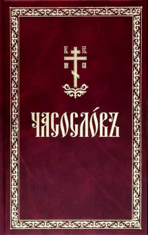 Книга «Часослов на церковно-славянском языке» -  твердый переплёт, кол-во страниц - 288, издательство «Свято-Елисаветинский монастырь»,  ISBN 978-985-7200-80-1, 2022 год