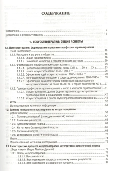 Книга «Искусствотерапия» - автор Мартинсоне Кристине Эрнестовна , твердый переплёт, кол-во страниц - 352, издательство «Речь»,  серия «Психология», ISBN 978-5-9268-1485-6 , 2014 год