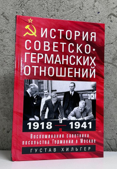 Книга «История советско-германских отношений. Воспоминания советника посольства Германии в Москве. 1918-1941 гг.» - автор Хильгер Густав , твердый переплёт, кол-во страниц - 415, издательство «Центрполиграф»,  ISBN 978-5-9524-5960-1, 2025 год