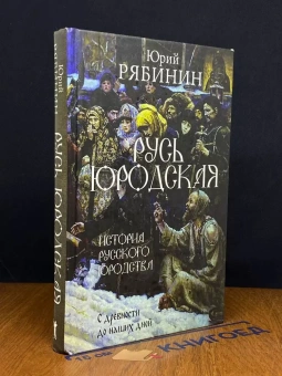 Книга «Русь юродская. История русского юродства в лицах и сценах » - автор Рябинин Юрий Валерьевич, твердый переплёт, кол-во страниц - 416, издательство «Рипол-Классик»,  ISBN 978-5-386-14387-9, 2021 год