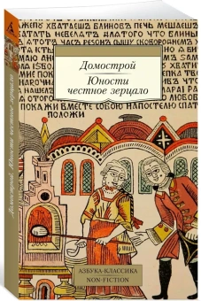 Книга «Домострой. Юности честное зерцало» -  мягкий переплёт, кол-во страниц - 208, издательство «Азбука»,  серия «Азбука-классика (pocket-book)», ISBN 978-5-389-25670-5, 2024 год